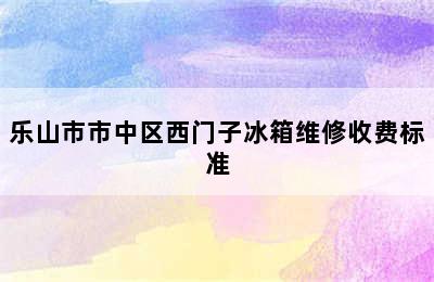 乐山市市中区西门子冰箱维修收费标准