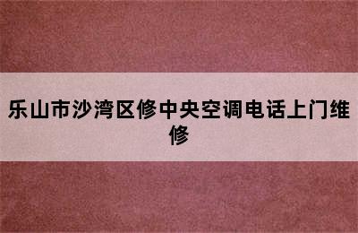 乐山市沙湾区修中央空调电话上门维修