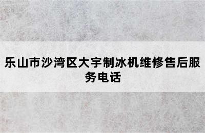 乐山市沙湾区大宇制冰机维修售后服务电话