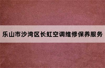 乐山市沙湾区长虹空调维修保养服务