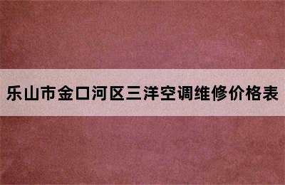 乐山市金口河区三洋空调维修价格表