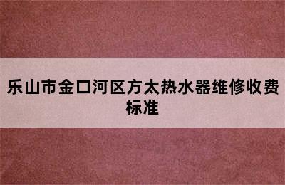 乐山市金口河区方太热水器维修收费标准