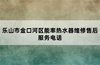 乐山市金口河区能率热水器维修售后服务电话