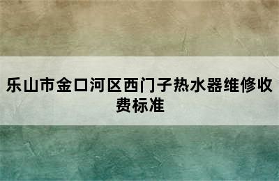 乐山市金口河区西门子热水器维修收费标准