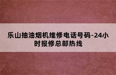 乐山抽油烟机维修电话号码-24小时报修总部热线