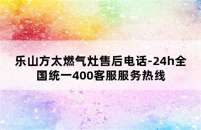 乐山方太燃气灶售后电话-24h全国统一400客服服务热线