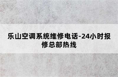 乐山空调系统维修电话-24小时报修总部热线