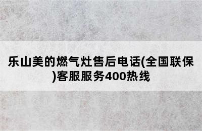 乐山美的燃气灶售后电话(全国联保)客服服务400热线