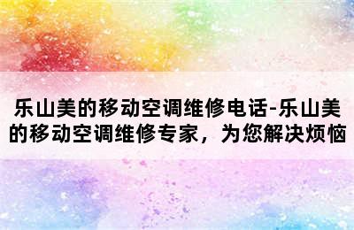 乐山美的移动空调维修电话-乐山美的移动空调维修专家，为您解决烦恼