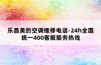 乐昌美的空调维修电话-24h全国统一400客服服务热线