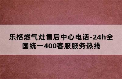 乐格燃气灶售后中心电话-24h全国统一400客服服务热线