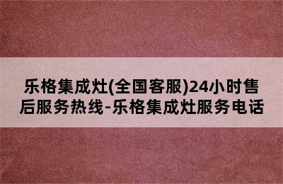 乐格集成灶(全国客服)24小时售后服务热线-乐格集成灶服务电话