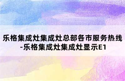 乐格集成灶集成灶总部各市服务热线-乐格集成灶集成灶显示E1