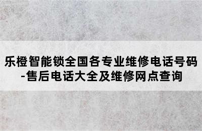 乐橙智能锁全国各专业维修电话号码-售后电话大全及维修网点查询