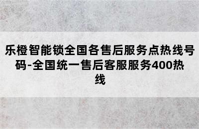 乐橙智能锁全国各售后服务点热线号码-全国统一售后客服服务400热线