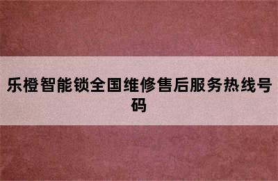 乐橙智能锁全国维修售后服务热线号码