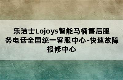 乐洁士Lojoys智能马桶售后服务电话全国统一客服中心-快速故障报修中心