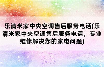 乐清米家中央空调售后服务电话(乐清米家中央空调售后服务电话，专业维修解决您的家电问题)