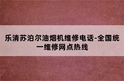 乐清苏泊尔油烟机维修电话-全国统一维修网点热线