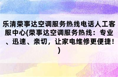 乐清荣事达空调服务热线电话人工客服中心(荣事达空调服务热线：专业、迅速、亲切，让家电维修更便捷！)