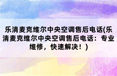 乐清麦克维尔中央空调售后电话(乐清麦克维尔中央空调售后电话：专业维修，快速解决！)