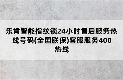 乐肯智能指纹锁24小时售后服务热线号码(全国联保)客服服务400热线