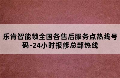 乐肯智能锁全国各售后服务点热线号码-24小时报修总部热线