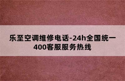 乐至空调维修电话-24h全国统一400客服服务热线