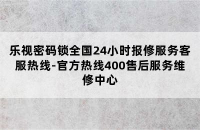 乐视密码锁全国24小时报修服务客服热线-官方热线400售后服务维修中心