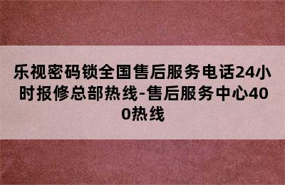 乐视密码锁全国售后服务电话24小时报修总部热线-售后服务中心400热线