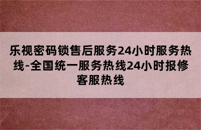 乐视密码锁售后服务24小时服务热线-全国统一服务热线24小时报修客服热线