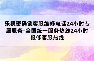 乐视密码锁客服维修电话24小时专属服务-全国统一服务热线24小时报修客服热线