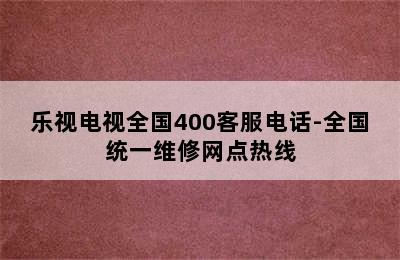 乐视电视全国400客服电话-全国统一维修网点热线