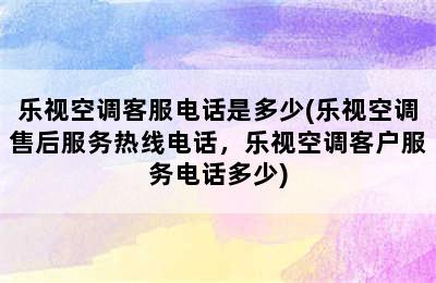 乐视空调客服电话是多少(乐视空调售后服务热线电话，乐视空调客户服务电话多少)