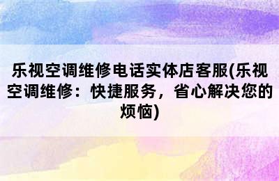 乐视空调维修电话实体店客服(乐视空调维修：快捷服务，省心解决您的烦恼)