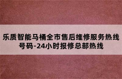 乐质智能马桶全市售后维修服务热线号码-24小时报修总部热线