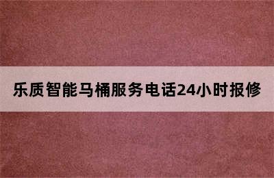 乐质智能马桶服务电话24小时报修