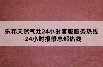 乐邦天然气灶24小时客服服务热线-24小时报修总部热线