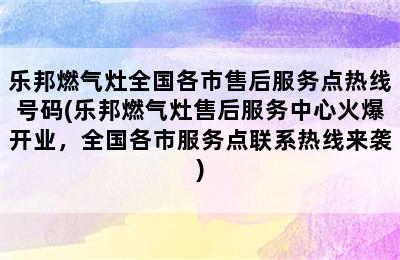 乐邦燃气灶全国各市售后服务点热线号码(乐邦燃气灶售后服务中心火爆开业，全国各市服务点联系热线来袭)