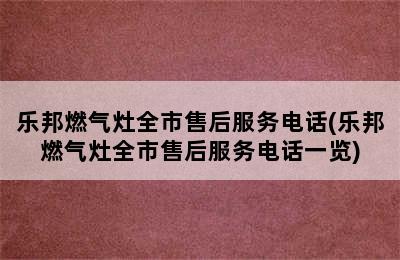 乐邦燃气灶全市售后服务电话(乐邦燃气灶全市售后服务电话一览)