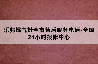 乐邦燃气灶全市售后服务电话-全国24小时报修中心