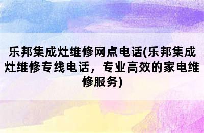 乐邦集成灶维修网点电话(乐邦集成灶维修专线电话，专业高效的家电维修服务)