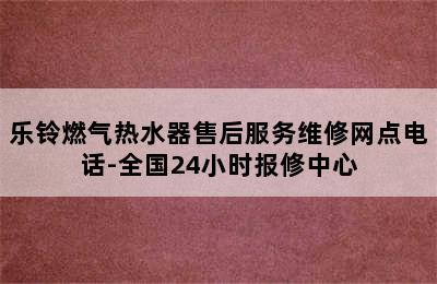 乐铃燃气热水器售后服务维修网点电话-全国24小时报修中心