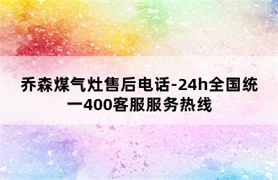 乔森煤气灶售后电话-24h全国统一400客服服务热线