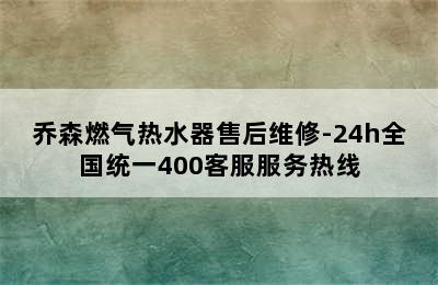 乔森燃气热水器售后维修-24h全国统一400客服服务热线