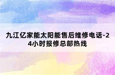 九江亿家能太阳能售后维修电话-24小时报修总部热线