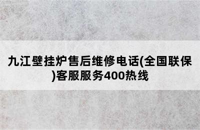 九江壁挂炉售后维修电话(全国联保)客服服务400热线