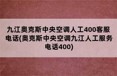 九江奥克斯中央空调人工400客服电话(奥克斯中央空调九江人工服务电话400)