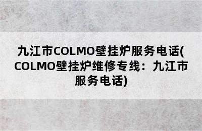 九江市COLMO壁挂炉服务电话(COLMO壁挂炉维修专线：九江市服务电话)