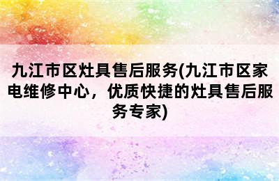 九江市区灶具售后服务(九江市区家电维修中心，优质快捷的灶具售后服务专家)